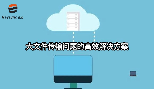 大文件传输问题的高效解决方案