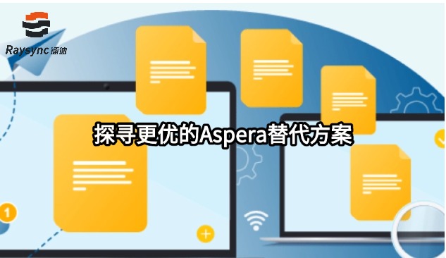 探寻更优的Aspera替代方案