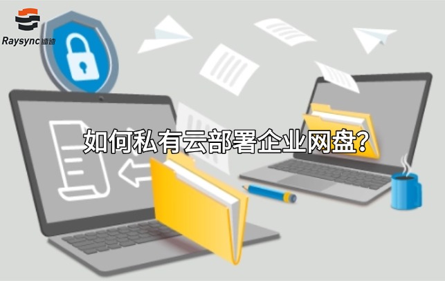 如何私有云部署企业网盘？