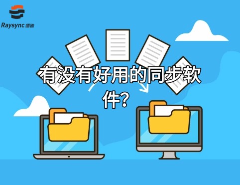 有没有好用的同步软件?