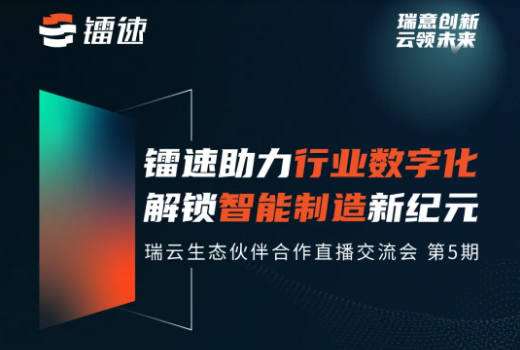 【直播预约】镭速邀您共赴2024年首场线上直播沙龙!