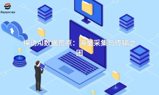探访AI数据荒原:海量采集与传输之困