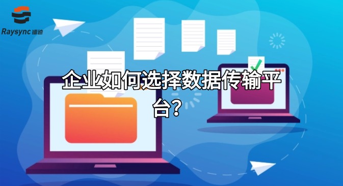 企业如何选择数据传输平台?