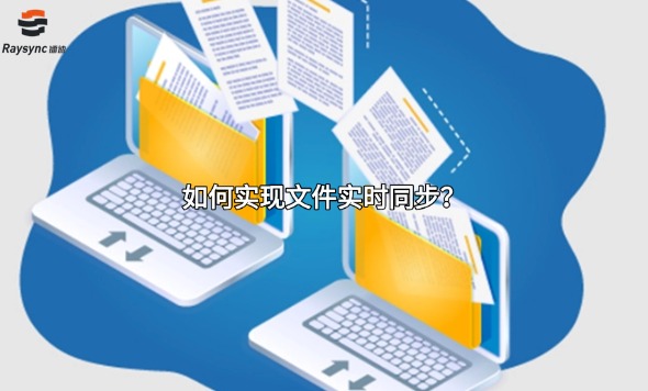 如何实现文件实时同步？