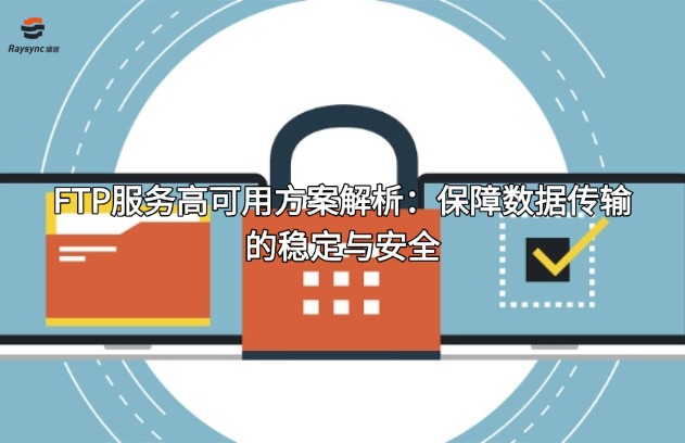 FTP服务高可用方案解析：保障数据传输的稳定与安全
