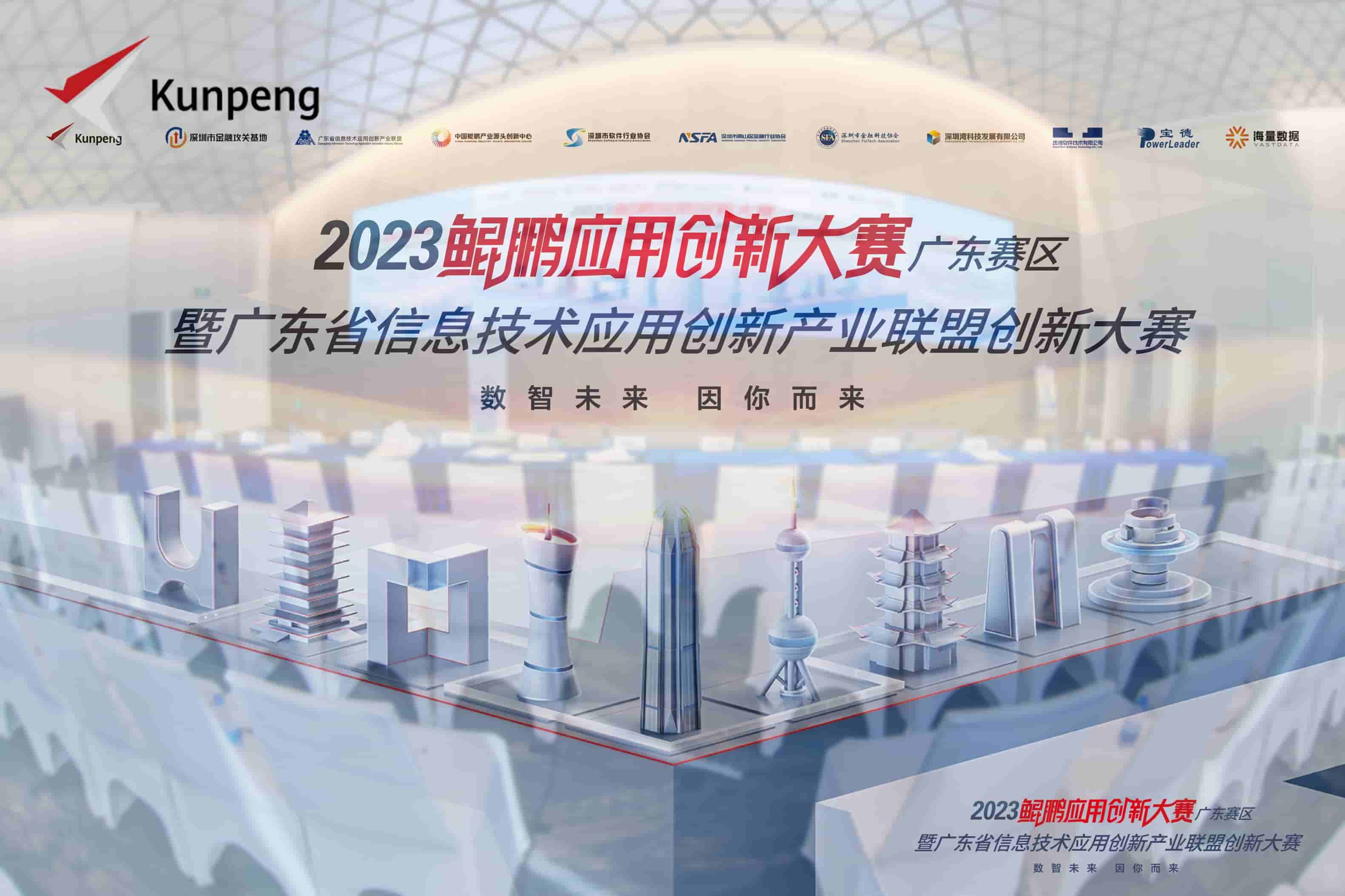捷报! | 鲲鹏应用创新大赛2023广东赛区暨广东省信息技术应用创新产业联盟创新大赛决赛获奖名单公布