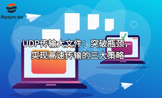 UDP传输大文件:突破瓶颈,实现高速传输的三大策略