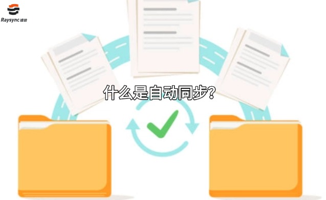 什么是自动同步？
