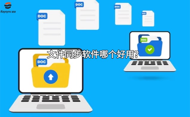 文件同步软件哪个好用?