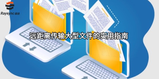 远距离传输大型文件的实用指南