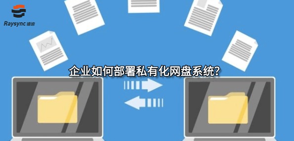 企业如何部署私有化网盘系统?