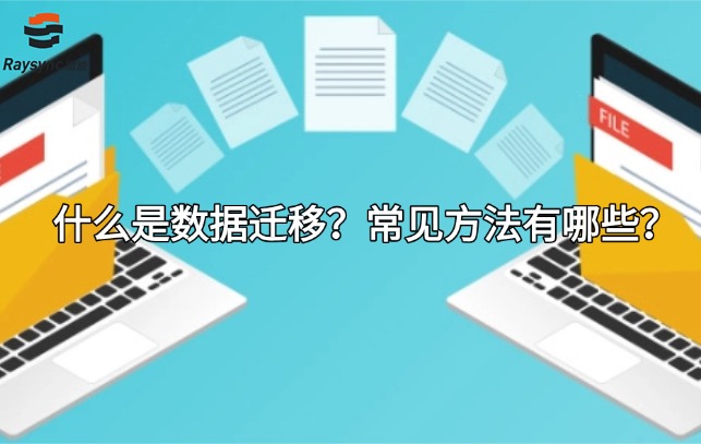 什么是数据迁移？常见方法有哪些？
