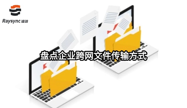 盘点企业跨网文件传输方式