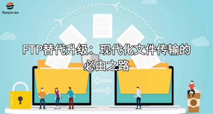 FTP替代升级：现代化文件传输的必由之路
