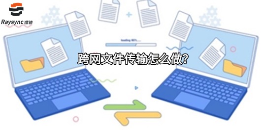 跨网文件传输怎么做?