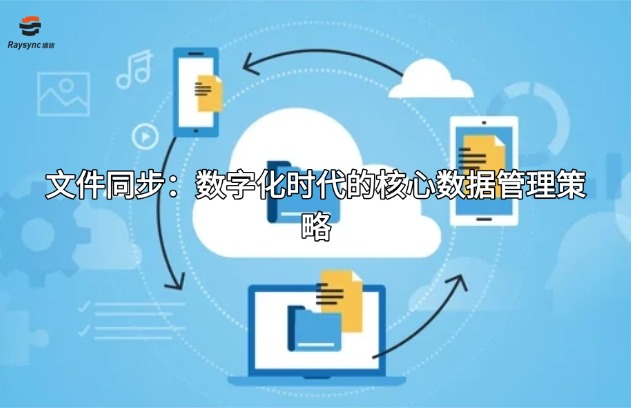 文件同步：数字化时代的核心数据管理策略