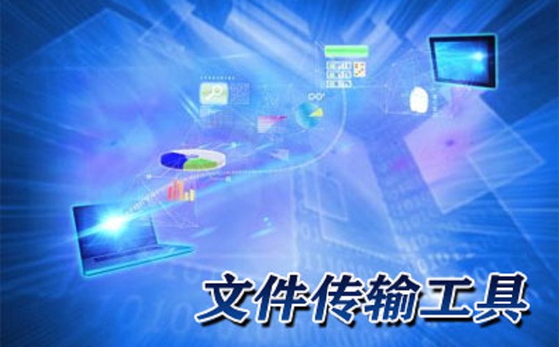 镭速传输总结了大文件传输工具,建议外贸人士收藏