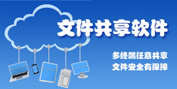 什么是文件共享软件？文件传输软件如何共享？