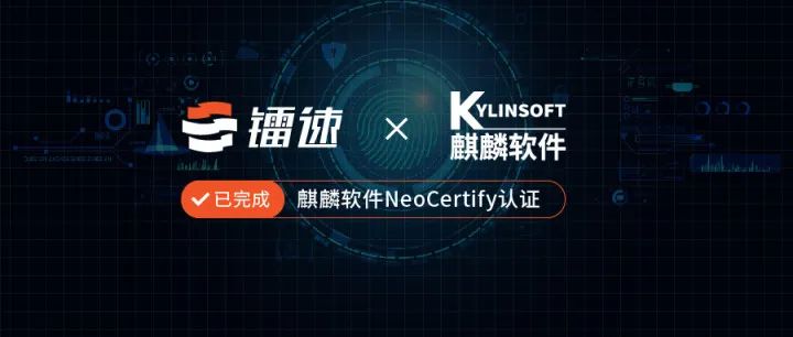 镭速携手麒麟软件共筑创新生态