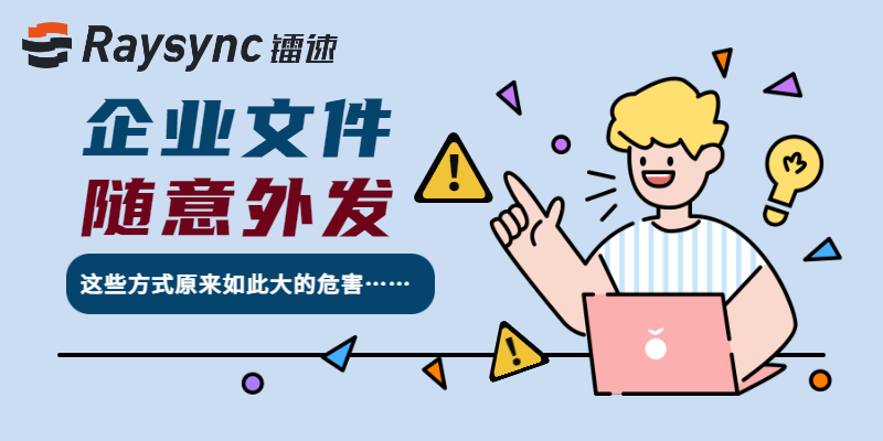 文件外发和文件共享，员工的路子到底有多野？