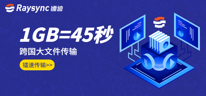 大数据传输与文件同步,海内外加速传输1G=45秒