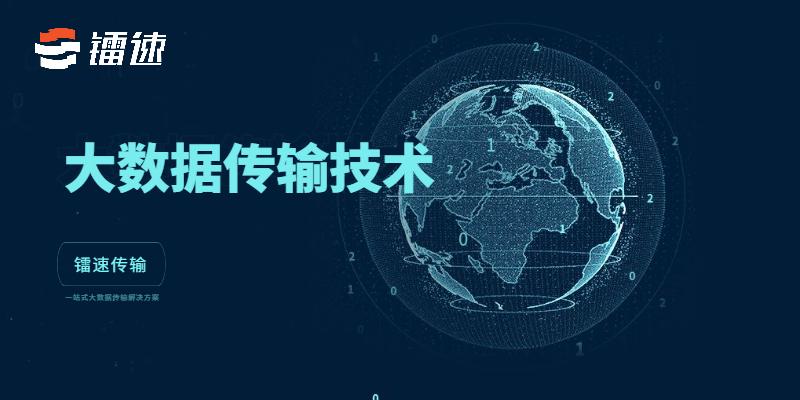 镭速大数据传输技术,为大数据传输提供优质解决方案