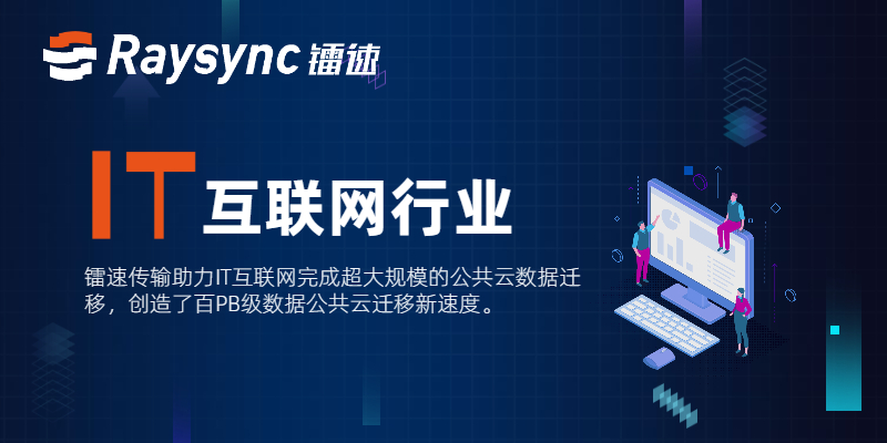 镭速传输客户服务案例分析与解决方案——IT互联网行业