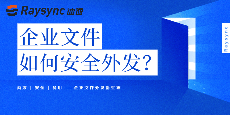 基于镭速传输Raysync技术,数据企业构建文件外发新生态