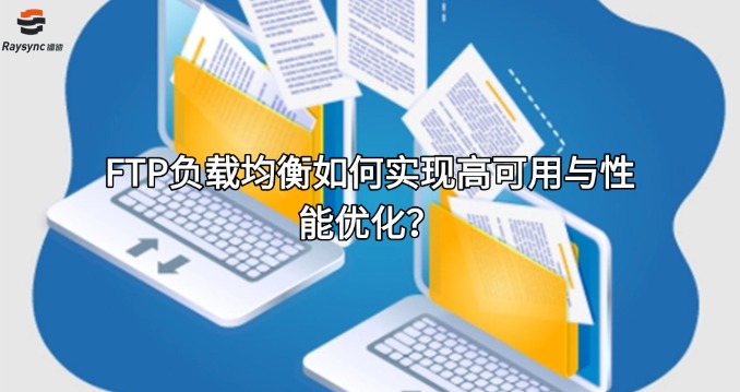 FTP负载均衡如何实现高可用与性能优化?