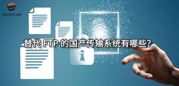 替代 FTP 的国产传输系统有哪些？