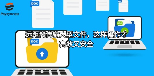 远距离传输大型文件，这样操作才高效又安全