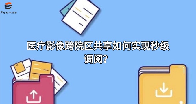 医疗影像跨院区共享如何实现秒级调阅?