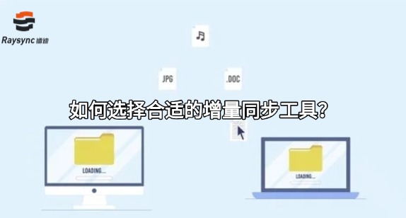 如何选择合适的增量同步工具?