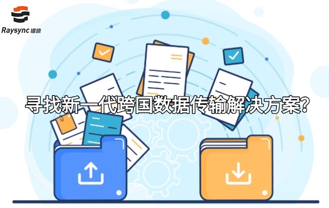 寻找新一代跨国数据传输解决方案?
