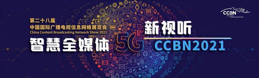 CCBN 2021,镭速传输大文件传输技术支持智慧全媒体