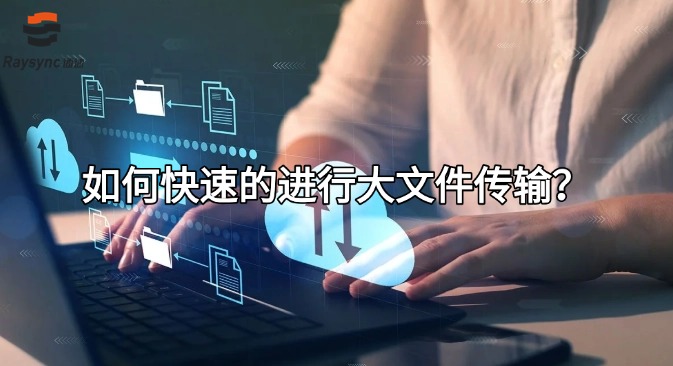 如何快速的进行大文件传输?