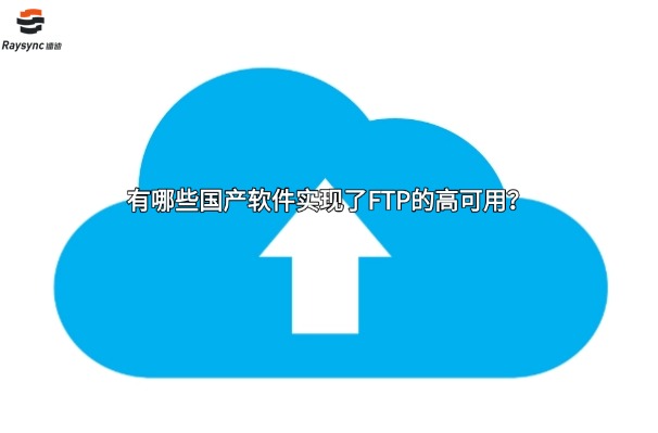 有哪些国产软件实现了FTP的高可用？
