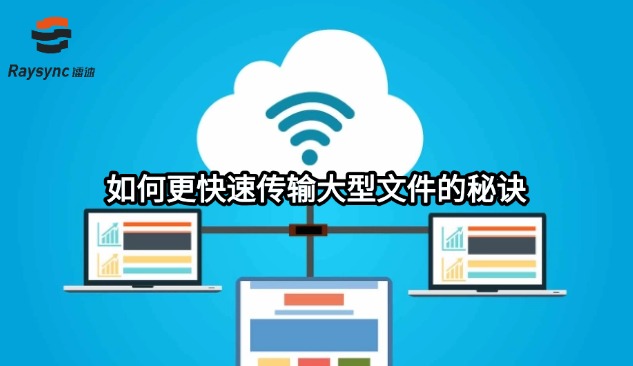 如何更快速传输大型文件的秘诀