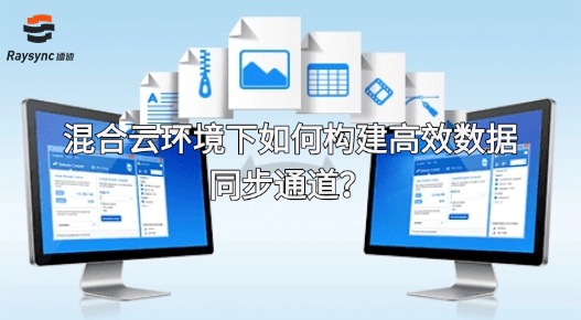 混合云环境下如何构建高效数据同步通道?