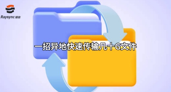 一招异地快速传输几十G文件