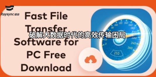 破解大数据时代的高效传输困局