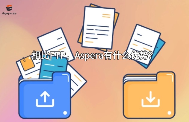 相比FTP，Aspera有什么优势？