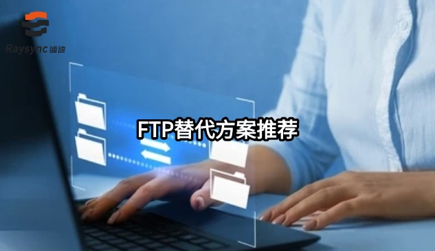 FTP替代方案推荐