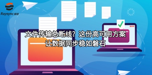 文件传输总断线?这份高可用方案让数据同步稳如磐石