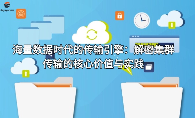 海量数据时代的传输引擎：解密集群传输的核心价值与实践