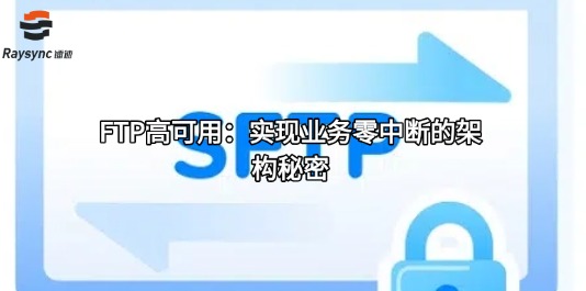 FTP高可用：实现业务零中断的架构秘密