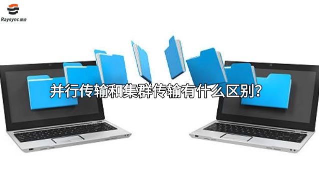 并行传输和集群传输有什么区别?