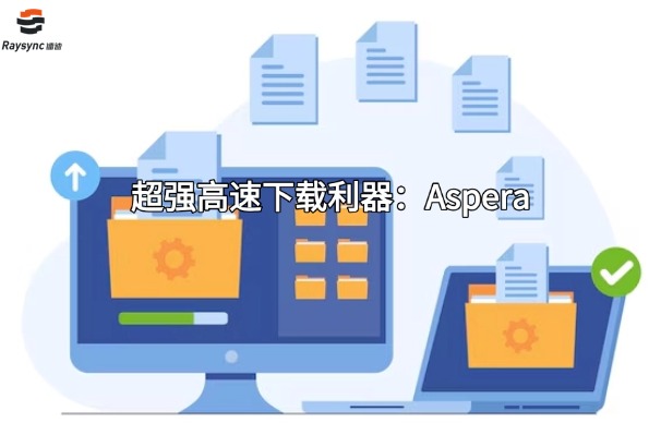 超强高速下载利器：Aspera