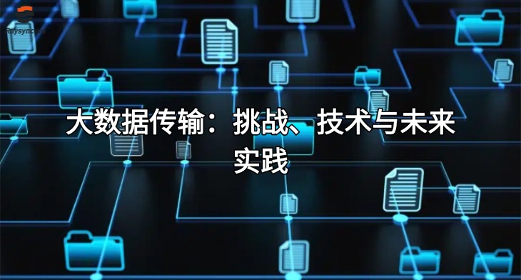 大数据传输:挑战、技术与未来实践