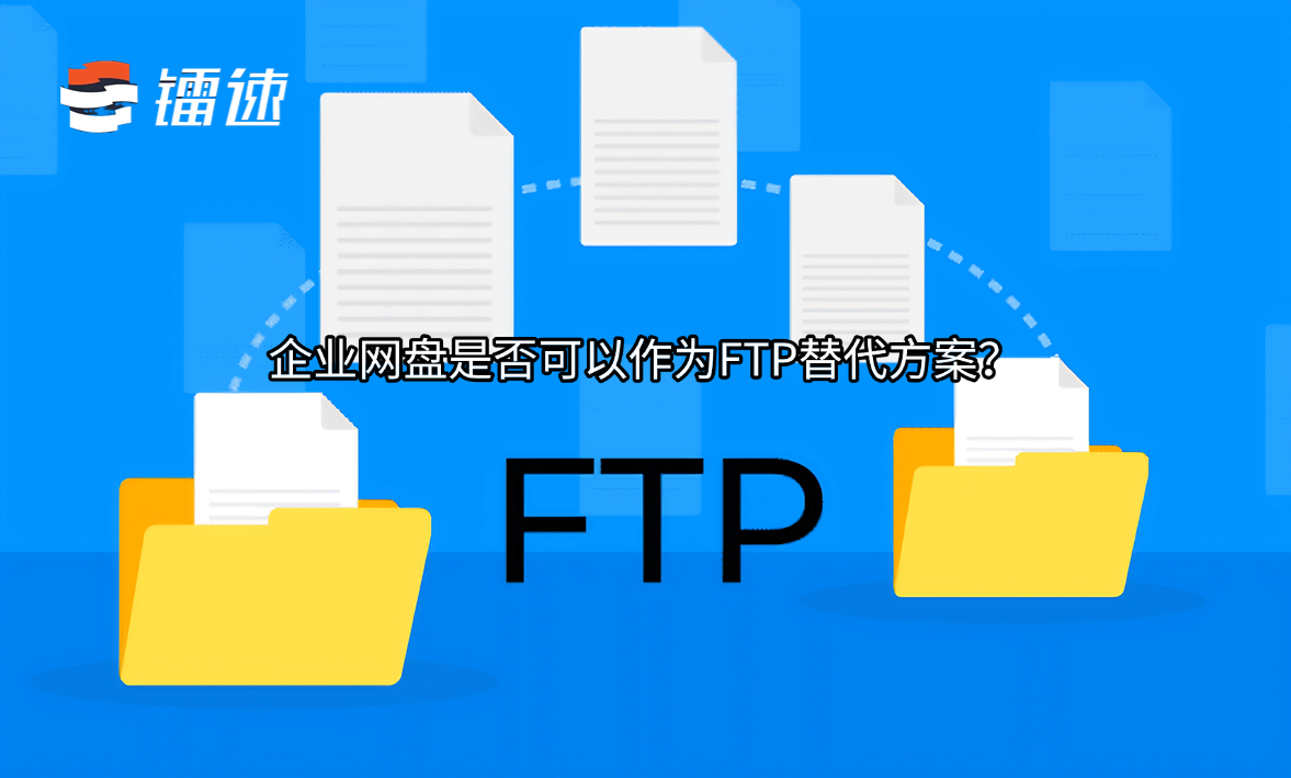 企业网盘是否可以作为FTP替代方案?